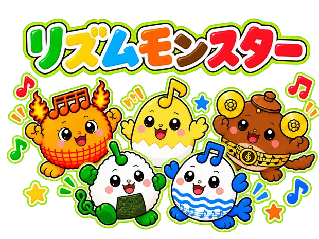リズムモンスター